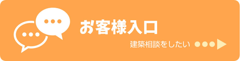 お客様入口　建築相談をしたい