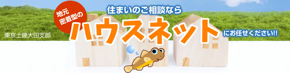 住まいのご相談なら　地元密着型のハウスネットにお任せください!!