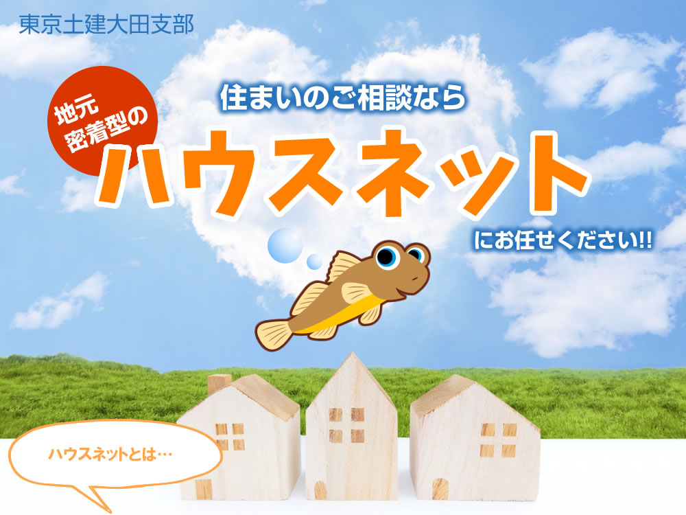 住まいのご相談なら　地元密着型のハウスネットにお任せください!!　ハウスネットとは…